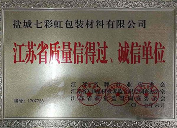 江蘇省質(zhì)量信得過、誠信單位